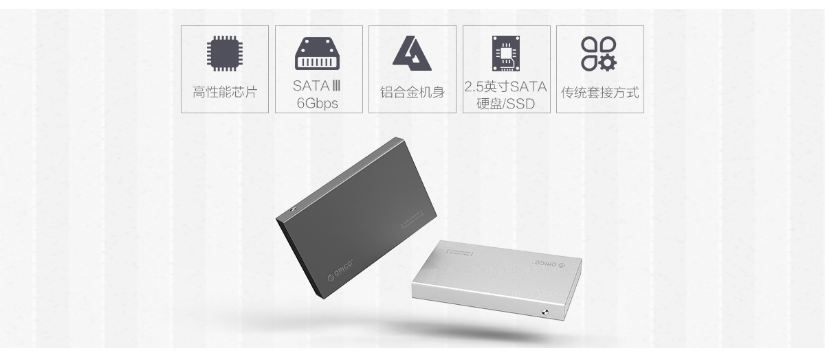 Orico 2.5寸全铝硬盘盒,创新存储