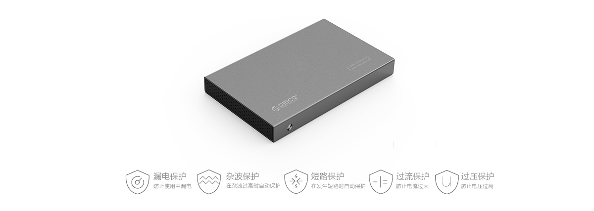Orico 2.5寸全铝硬盘盒，多重安全模块 数据更为安全。