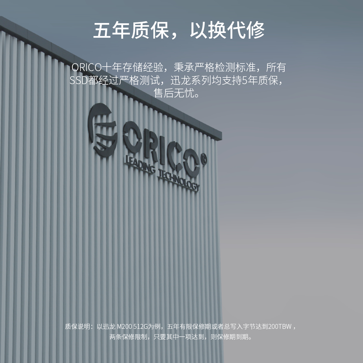 Orico 迅龙SSD固态硬盘五年质保,以换代修